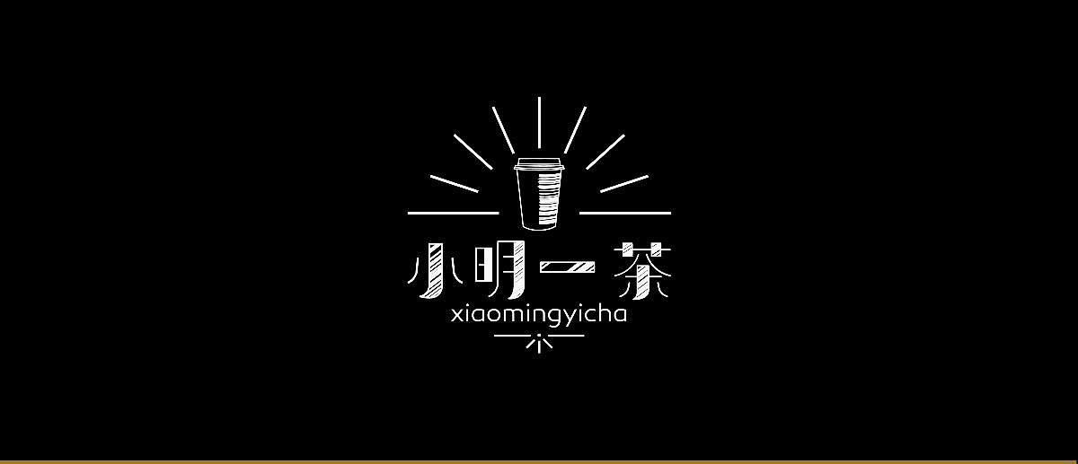 小明一茶品牌系列设计