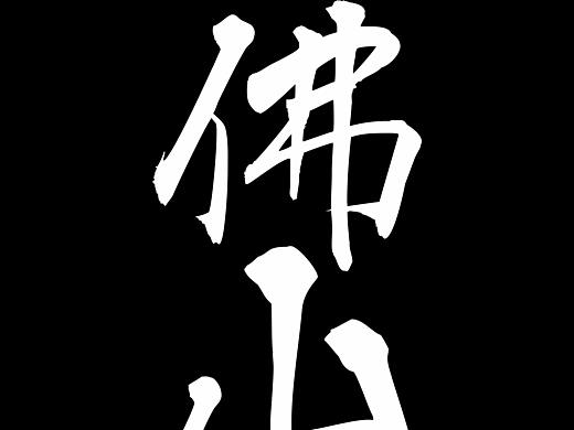 佛山十代雅阁车友会车贴设计