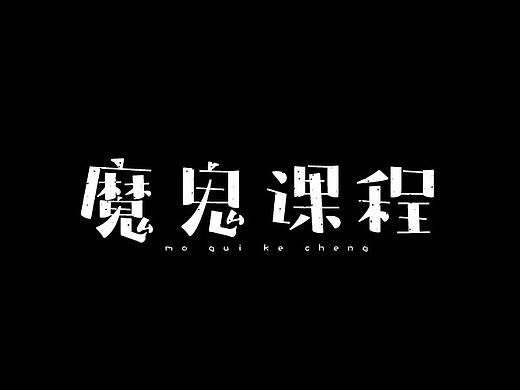 字体设计
