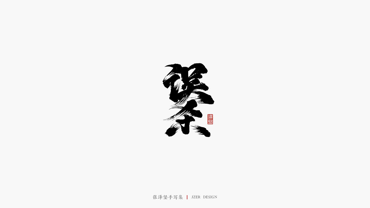 张泽坚 | 手写集 | 年总结(图ZMTkwNzcxNTgw) - 字体/字形 - 站酷设计师手写人_张泽坚原创素材 - 站酷ZCOOL