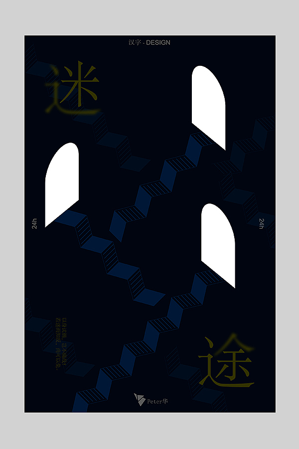 汉字-字境海报 第五弹（原创）（图ZMTM4NjMwNjYw） - 海报 - 站酷设计师peter华原创素材 - 站酷ZCOOL