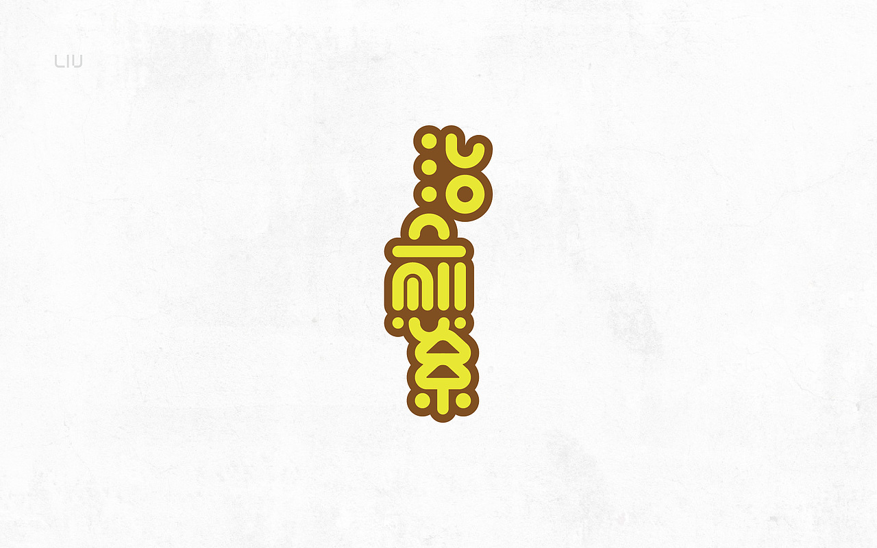 最近的一些字