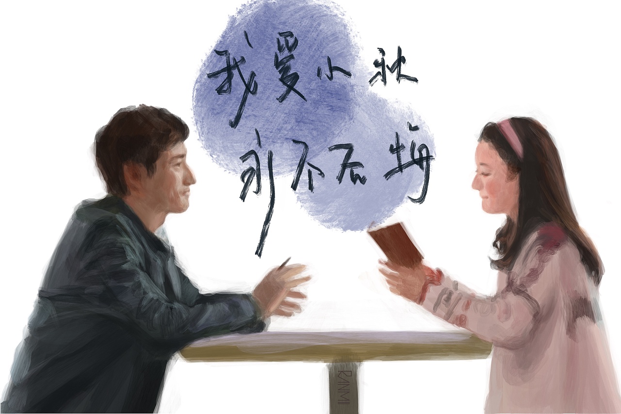 我爱小秋,永不后悔.