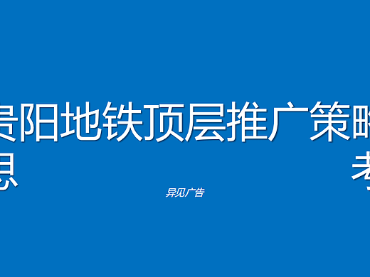 2023贵阳地铁置业地产项目顶层推广沟通方案