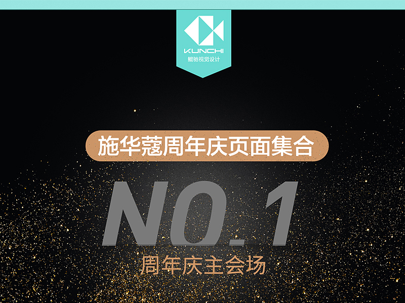 施华蔻2017年12.8周年庆（图ZMTA4MTE2NTUy） - 电商 - 站酷设计师山水6777原创素材 - 站酷ZCOOL