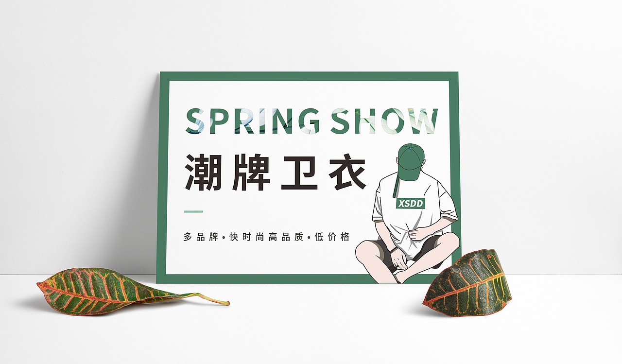 春夏主题 服装线下POP宣传物料 设计