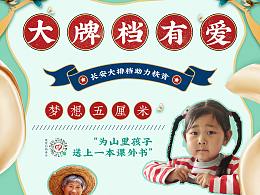 长安大牌档x守望大山公益扶贫海报