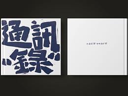 《通訊“錄”》