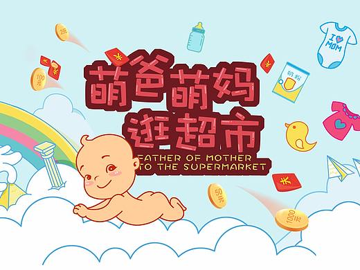 母婴H5小游戏设计