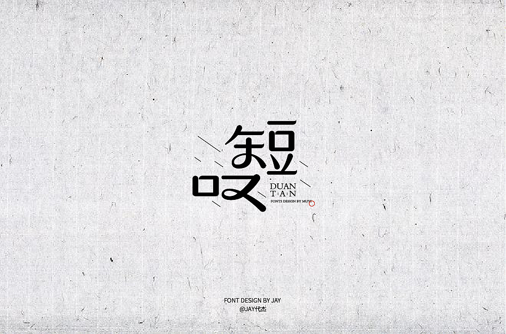 2018字体设计
