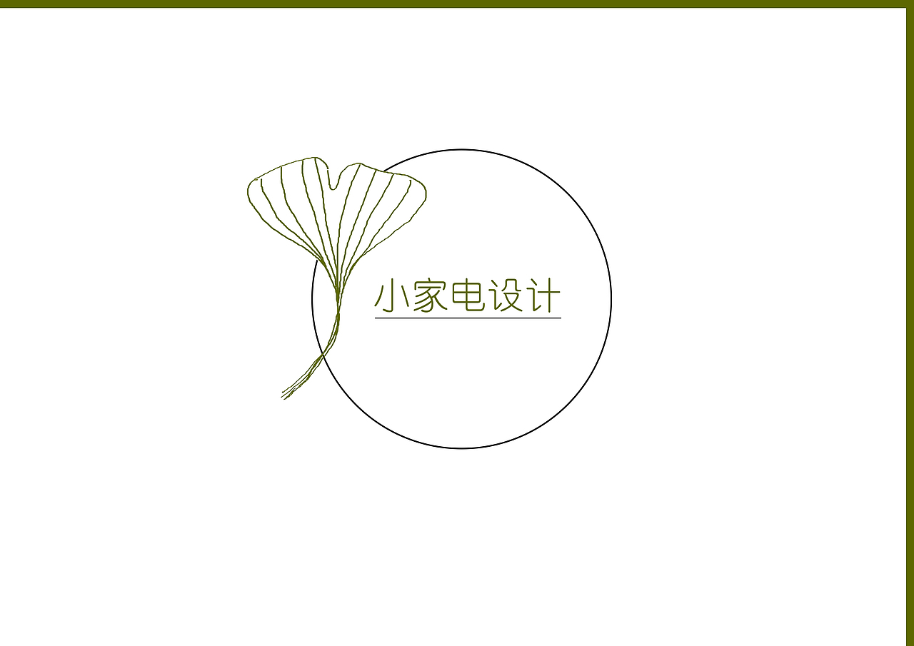 本科期间工业设计作品集