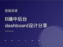 B端中后台Dashboard设计分享