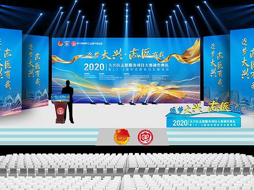 2020年逐梦大兴·志愿有我 志愿者日活动现场主视觉舞台