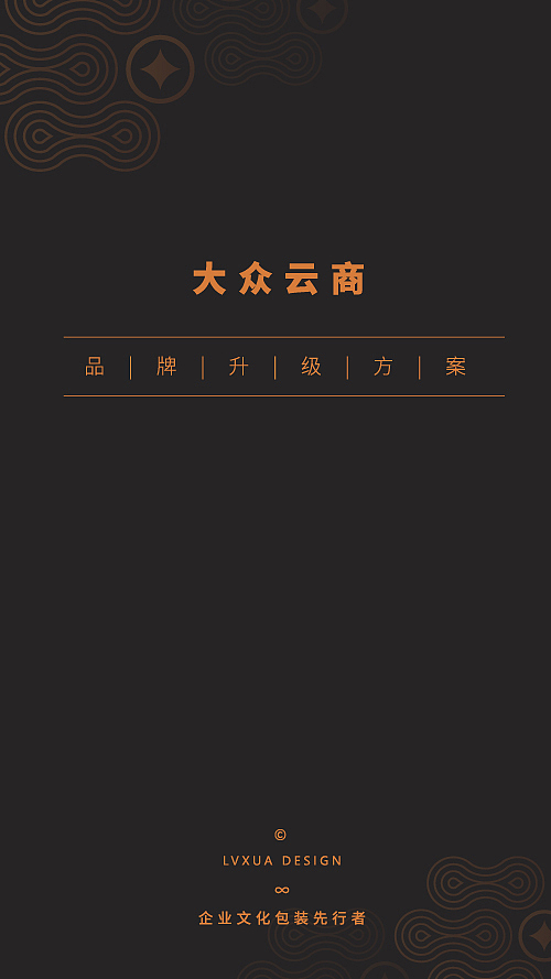 LVXUAN DESIGN 2017品牌回顾之【大众云商品牌设计】