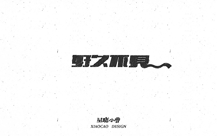 字体作品第一季（图ZNTk5MzM5NDg=） - 字体/字形 - 站酷设计师木木夕冉原创素材 - 站酷ZCOOL