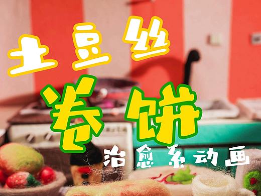 治愈系羊毛毡定格动画——土豆丝卷饼