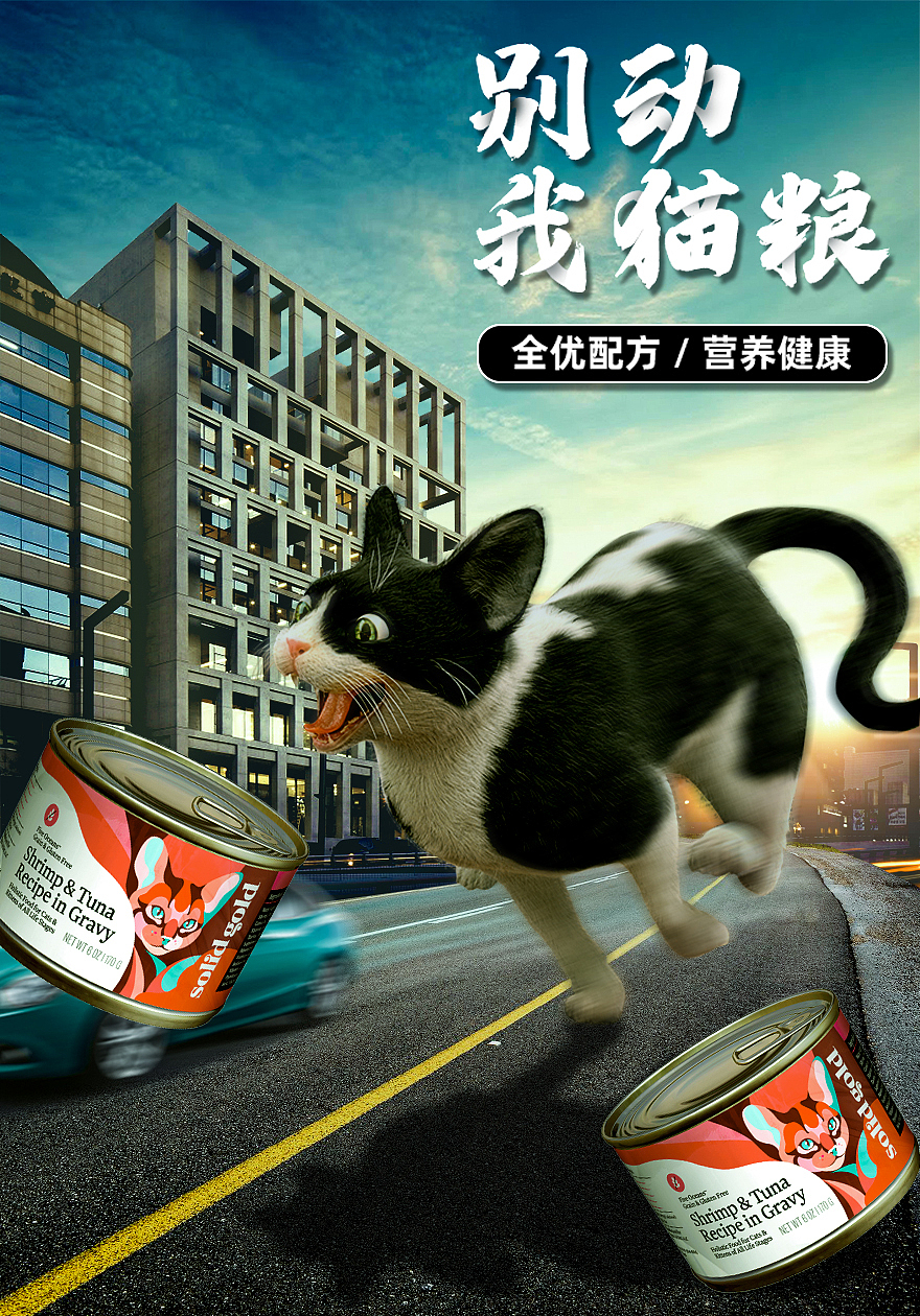 别动我猫粮电商首图合成（图ZMjYxMjI1NTgw） - 电商 - 站酷设计师电商小白小杨原创素材 - 站酷ZCOOL