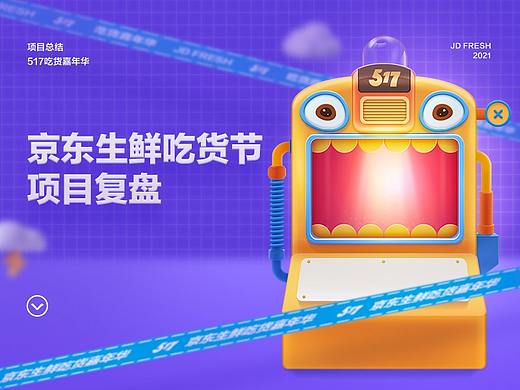 2021京东生鲜吃货节项目复盘
