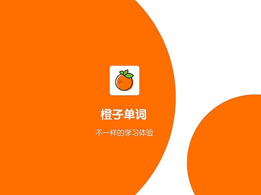 橙子单词app