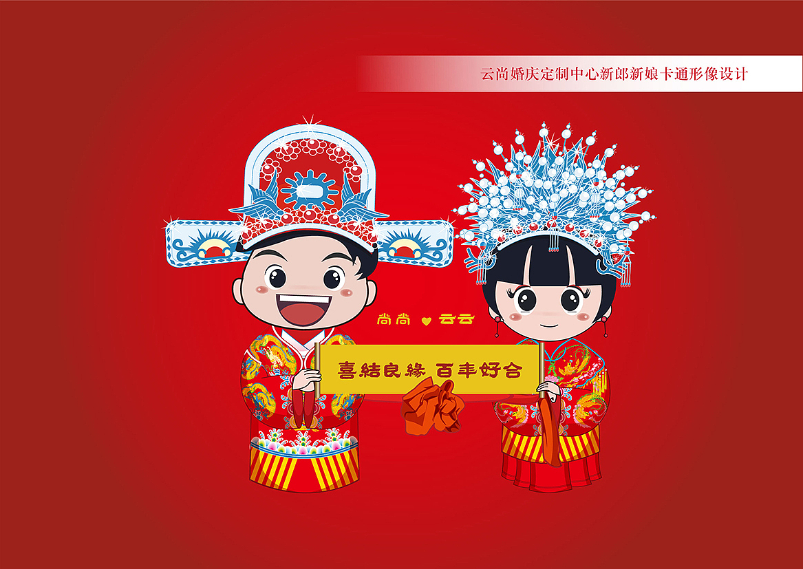 云尚婚庆卡通形象设计及VIP卡设计（图ZMjg5MTU2MDg=） - 品牌 - 站酷设计师Harith浩先森原创素材 - 站酷ZCOOL