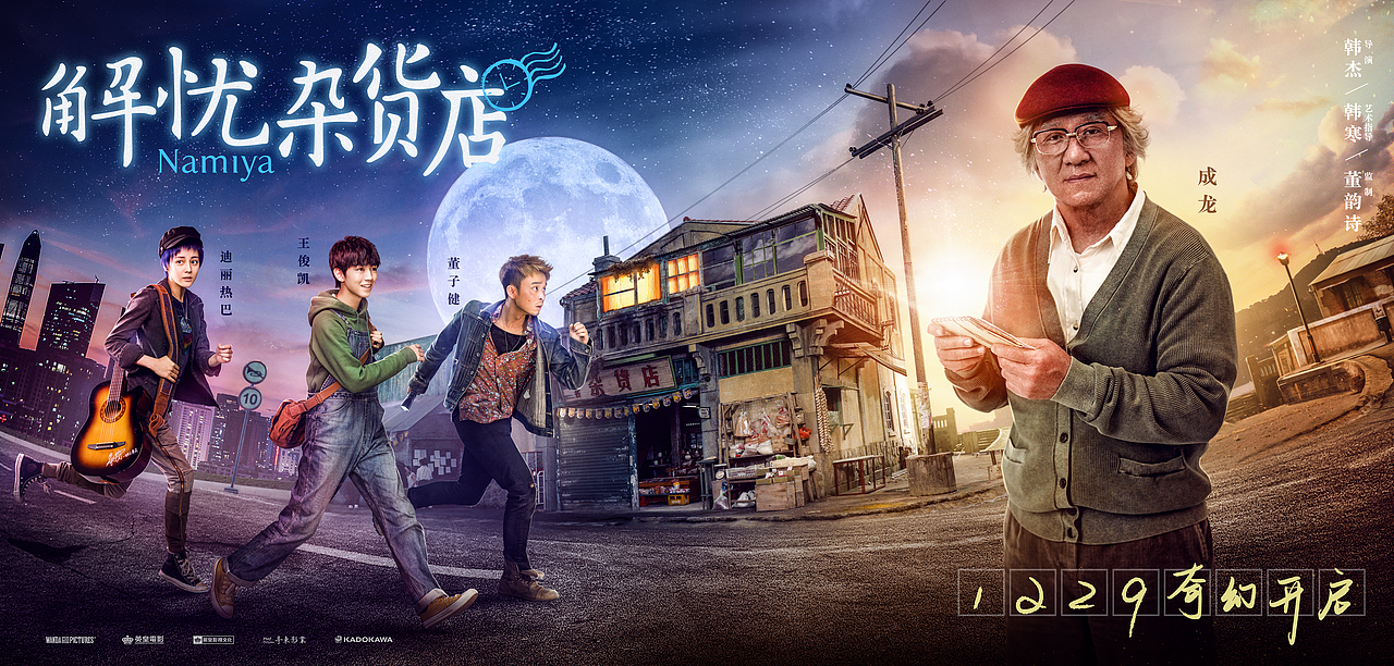 电影《解忧杂货店》主海报曝光（图ZMTAwNDY4NzY4） - 海报 - 站酷设计师Ola创意工场原创素材 - 站酷ZCOOL