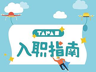 入职指南小手册