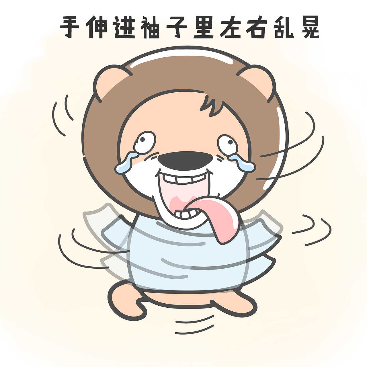 【小狮子赛几】小时候的迷惑行为