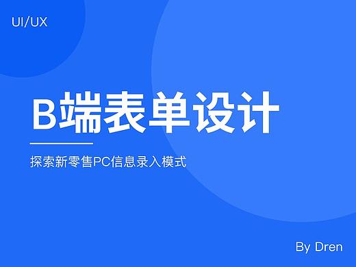 B端/表单设计优化