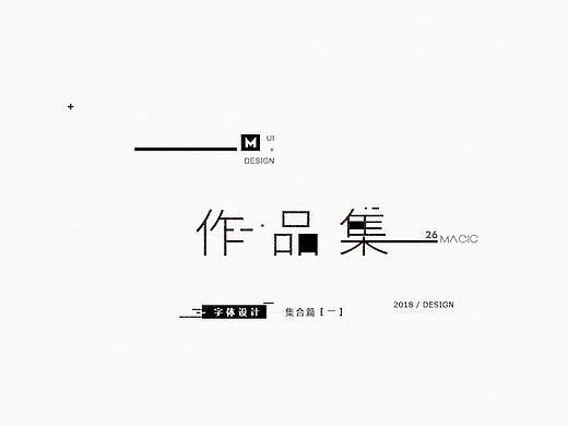 十月字集（二）