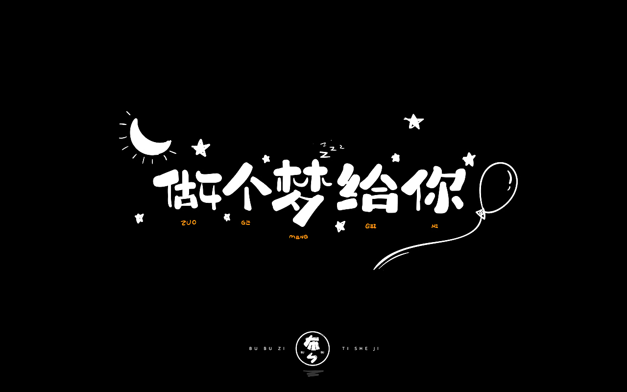 字体设计『手写字体』