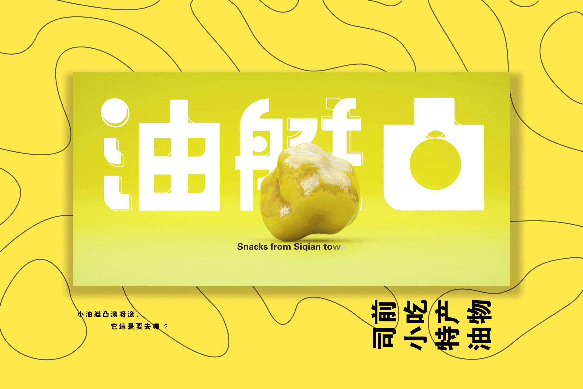 家乡街头小吃 | 油艇凸品牌视觉设计（图ZMjA3MzcwNjY0） - 品牌 - 站酷设计师便利工具人原创素材 - 站酷ZCOOL