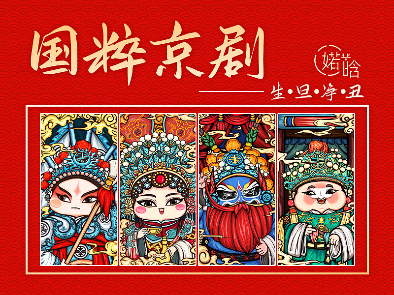 国粹京剧【生旦净丑】|插画|创作习作|小婼晗啊 - 原创作品 - 站酷