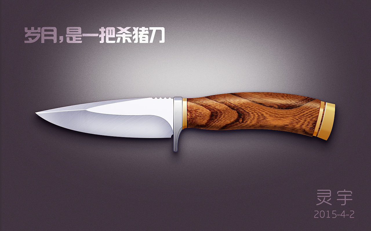 炫酷水果刀，临摹（图ZMjk3Njc2MzI=） - 图案 - 站酷设计师灵宇原创素材 - 站酷ZCOOL
