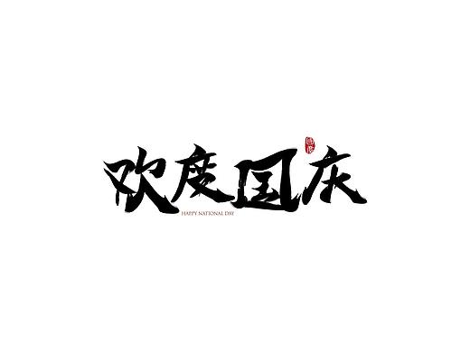 欢度国庆（个人主页-ZMzA0MDQwMDA=） - 字体/字形 - 站酷设计师挚念原创素材 - 站酷ZCOOL