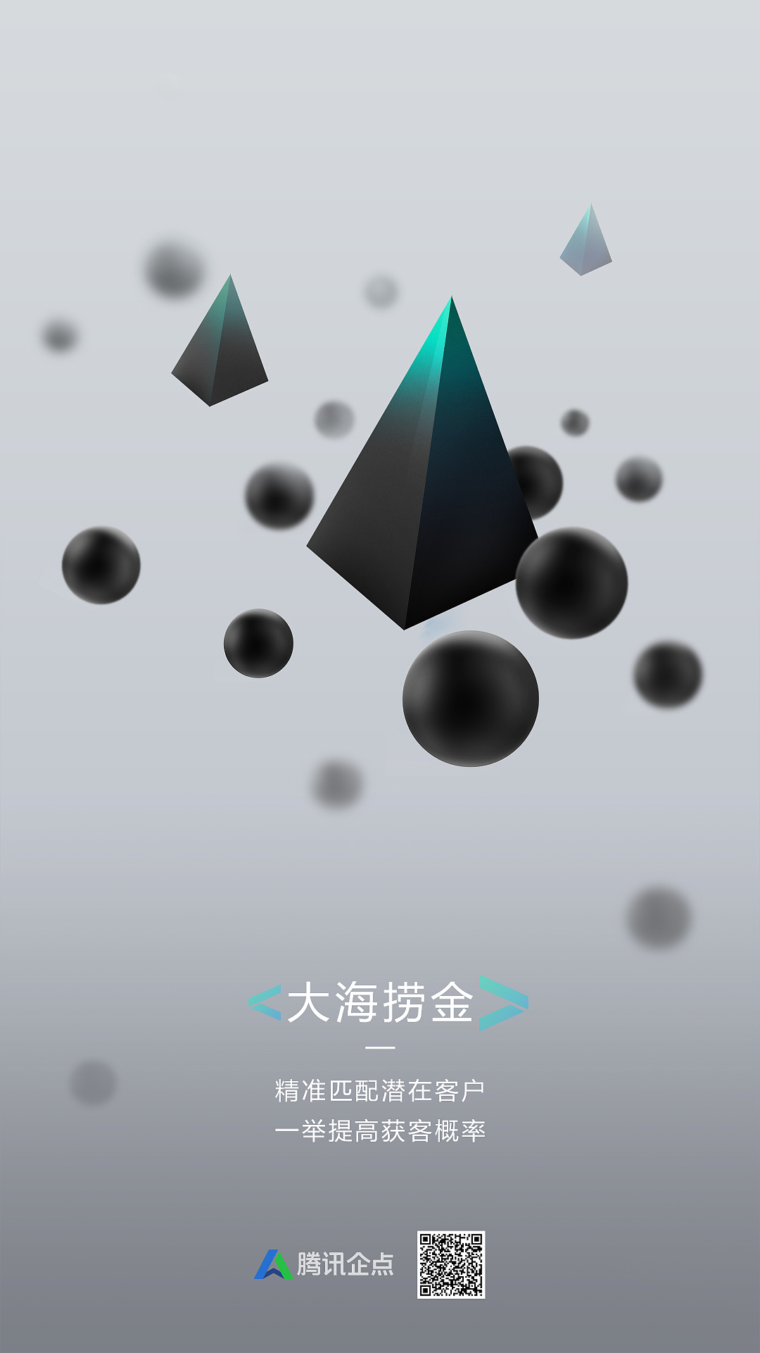 腾讯企点黑科技海报