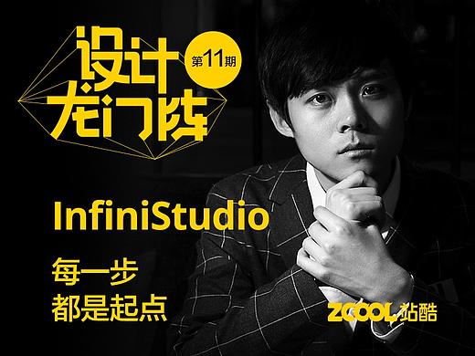 InfiniStudio：每一步都是起点