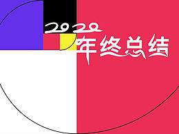 2020年终作品回顾
