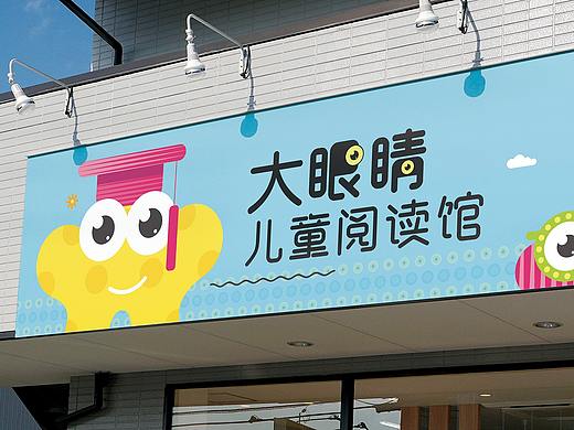 大眼睛儿童阅读馆
