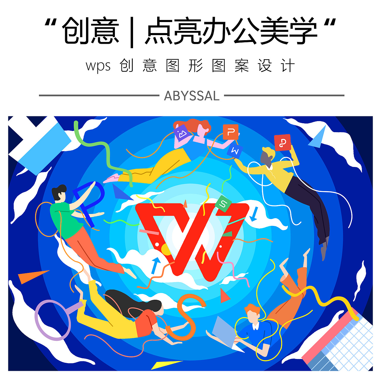 WPS图形图案创意设计