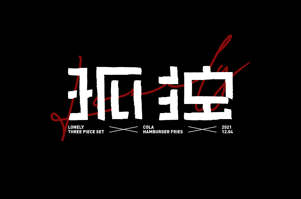 字体帮第2108篇（图ZMjgwNTExNjg0） - 字体/字形 - 站酷设计师字体帮原创素材 - 站酷ZCOOL