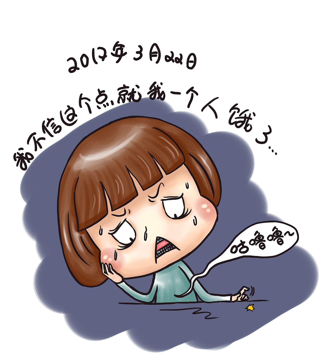 牙套日记二周目（图ZODA2NTU5ODA=） - 单幅漫画 - 站酷设计师starfoammoon原创素材 - 站酷ZCOOL