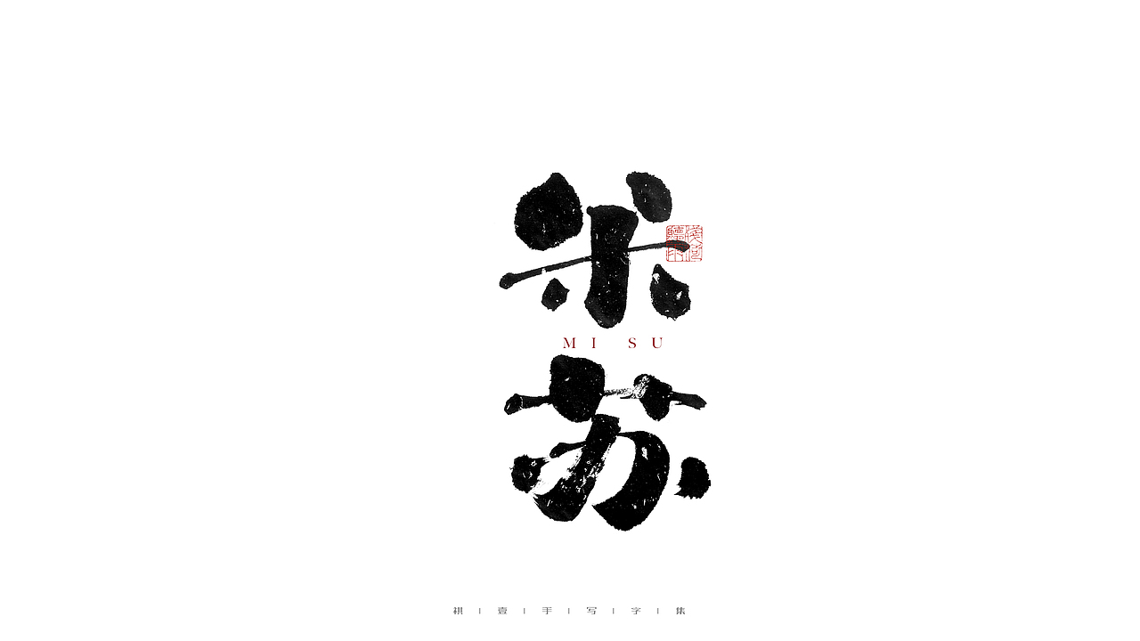 自言字语 —— 一组手写毛笔字（图ZMjc4NDg3Njc2） - 字体/字形 - 站酷设计师祺壹原创素材 - 站酷ZCOOL