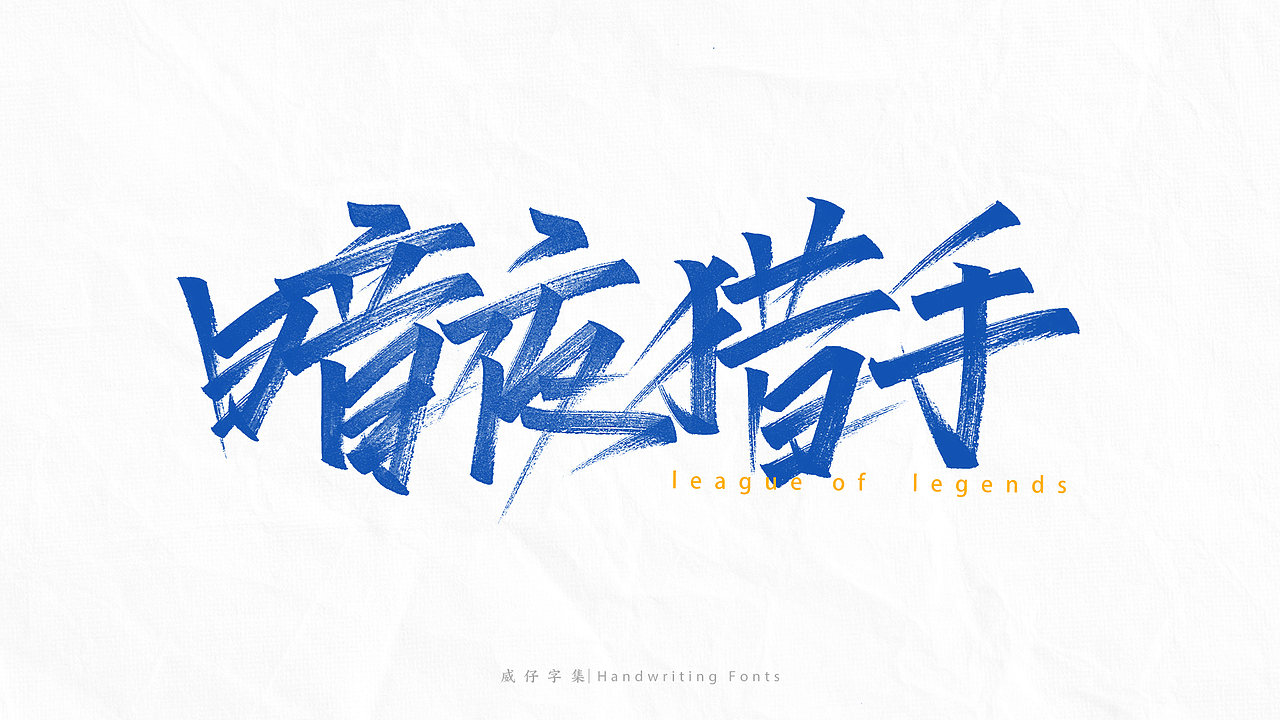 《英雄联盟》 英雄名-手写字体（图ZMjg4NjE0MzQw） - 字体/字形 - 站酷设计师威仔zai原创素材 - 站酷ZCOOL