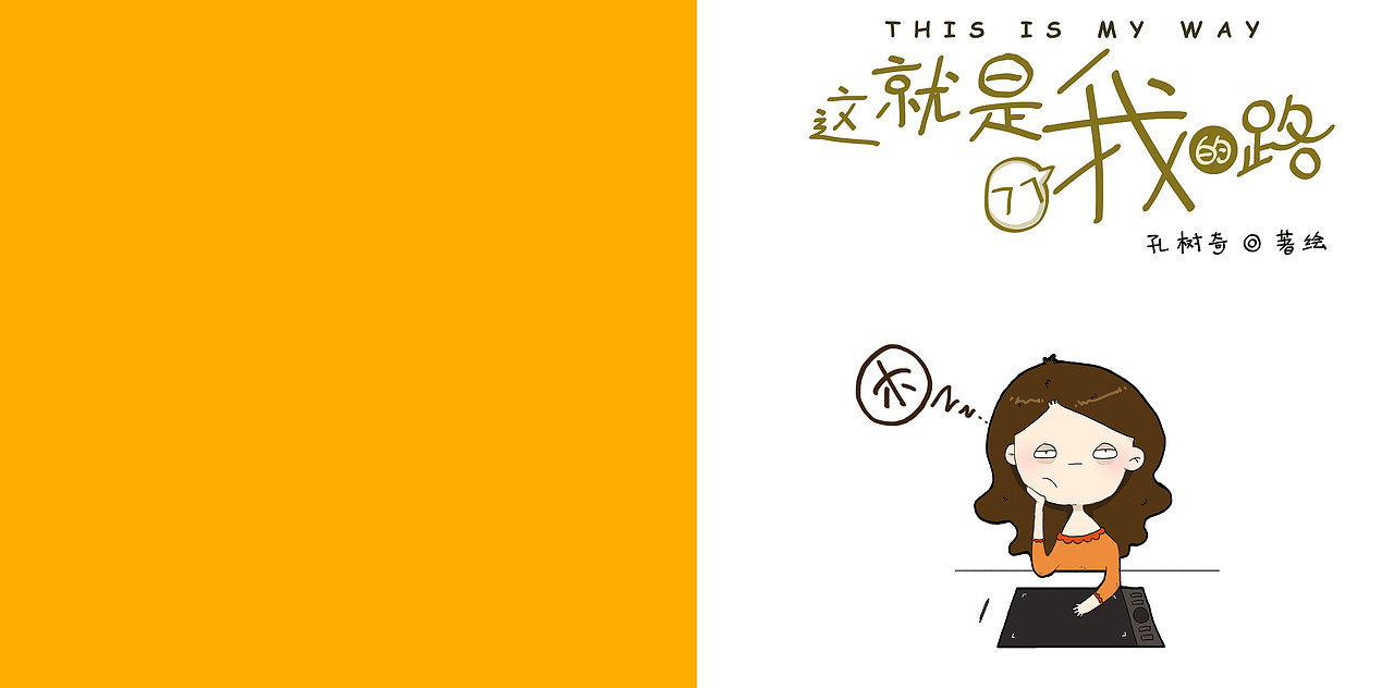 这就是我的路