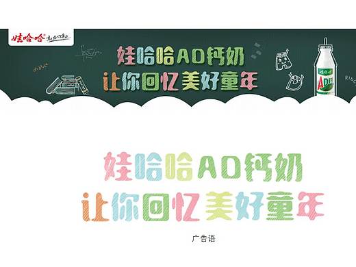 广告策划，哇哈哈AD钙奶