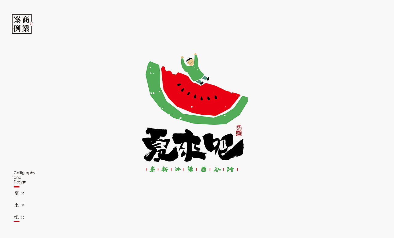 字体设计－书法呈现（图ZMjE0NjM0MzAw） - 字体/字形 - 站酷设计师是無山居人原创素材 - 站酷ZCOOL