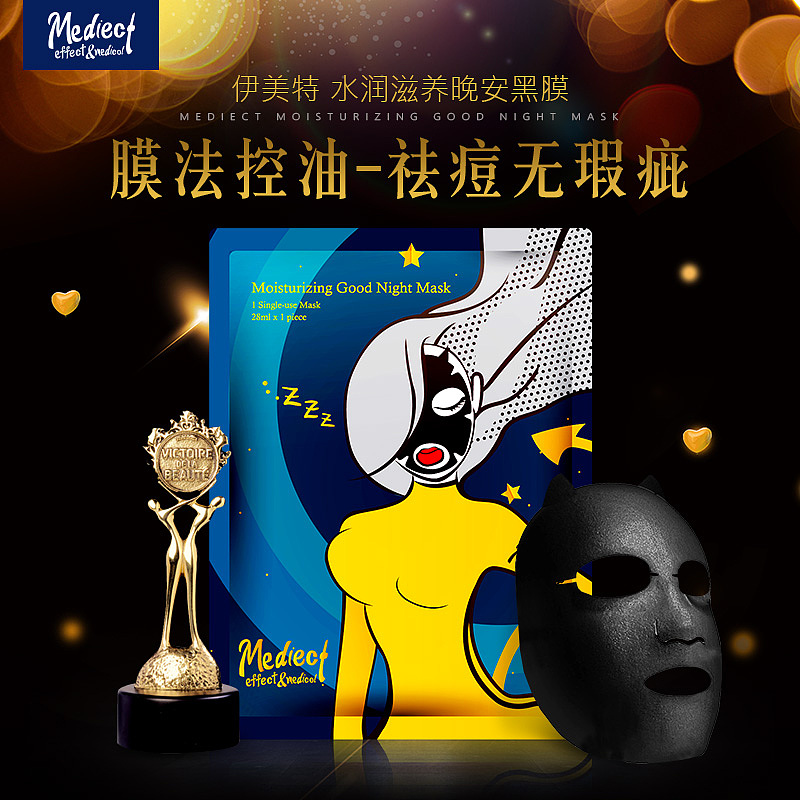 伊美特 化妆品详情页设计——水润滋养晚安黑膜 详情页