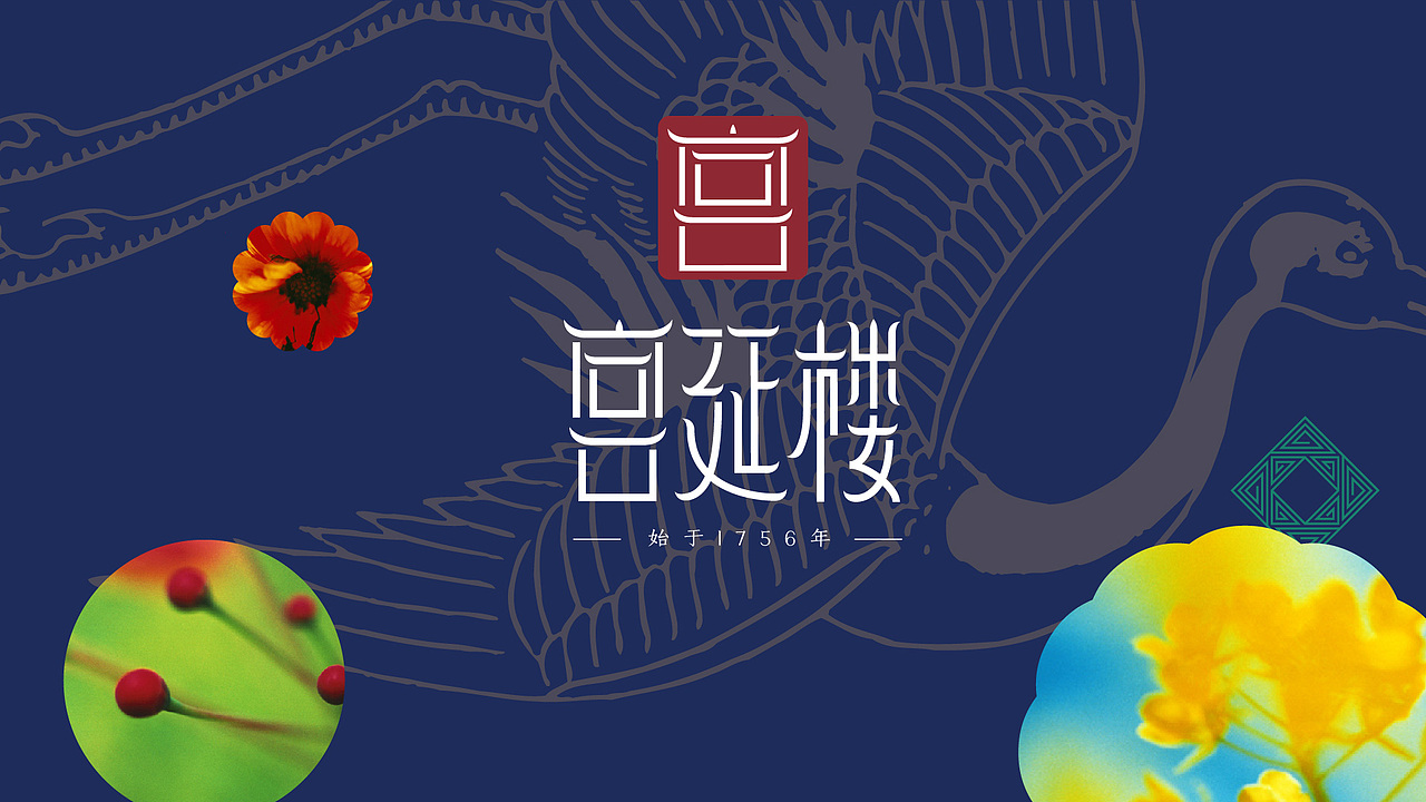 百年老字号品牌-宫延楼品牌视觉形象设计（图ZMjA4OTA4Njk2） - 品牌 - 站酷设计师文之刀原创素材 - 站酷ZCOOL