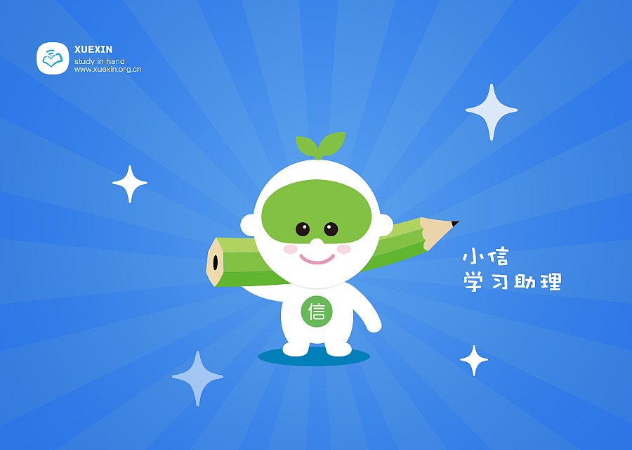 学信吉祥物小信学习小助手