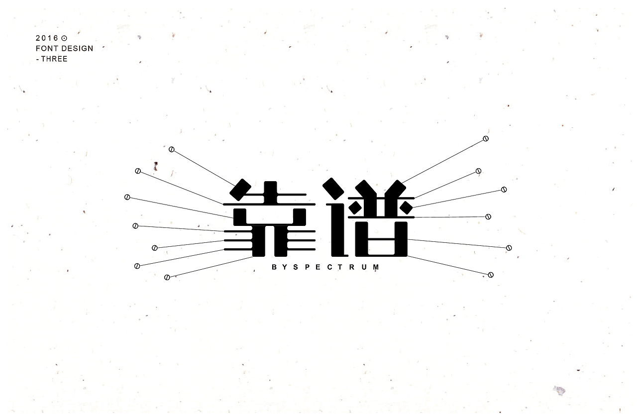 字体整理第三波